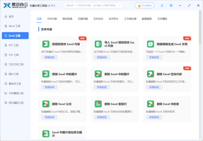 鹰迅办公excel批量处理工具