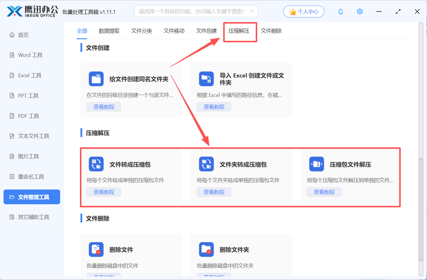 压缩解压功能选择