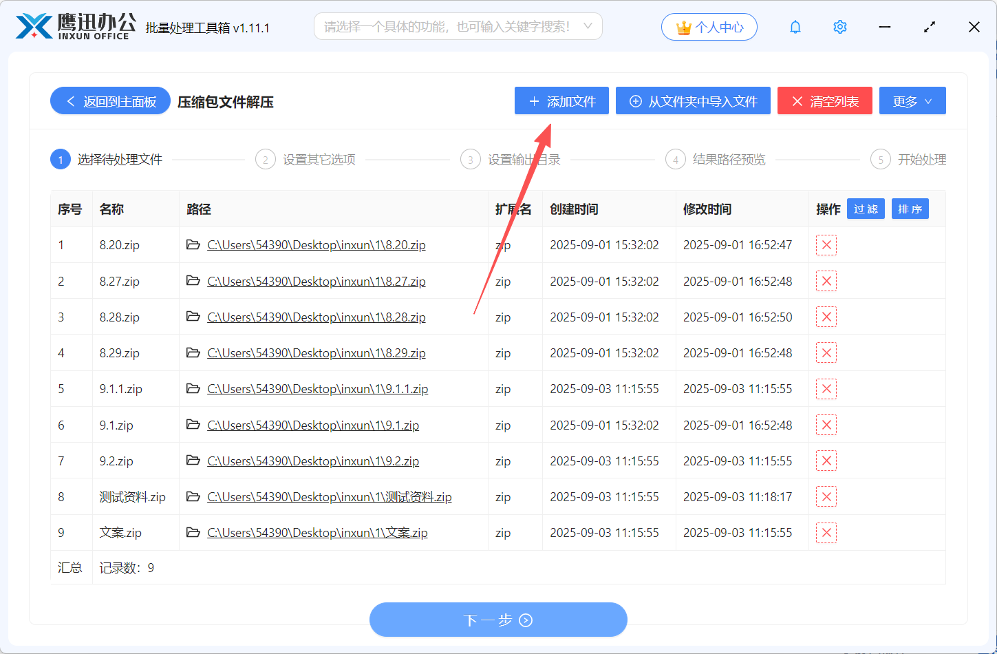 压缩包文件批量解压文件选择