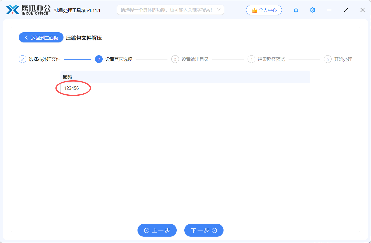 压缩包文件批量解压选项设置