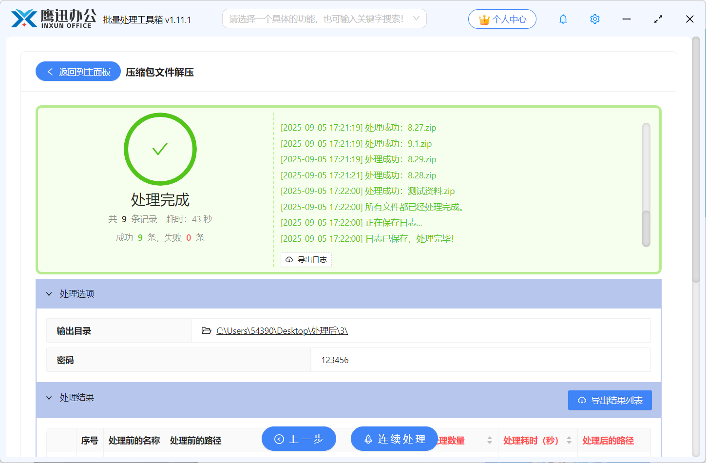 压缩包文件批量解压处理完成