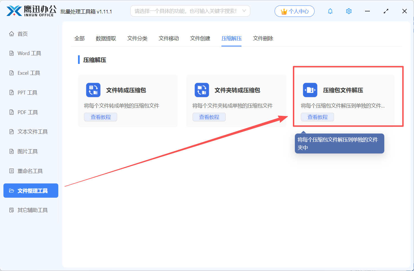压缩包文件批量解压功能选择