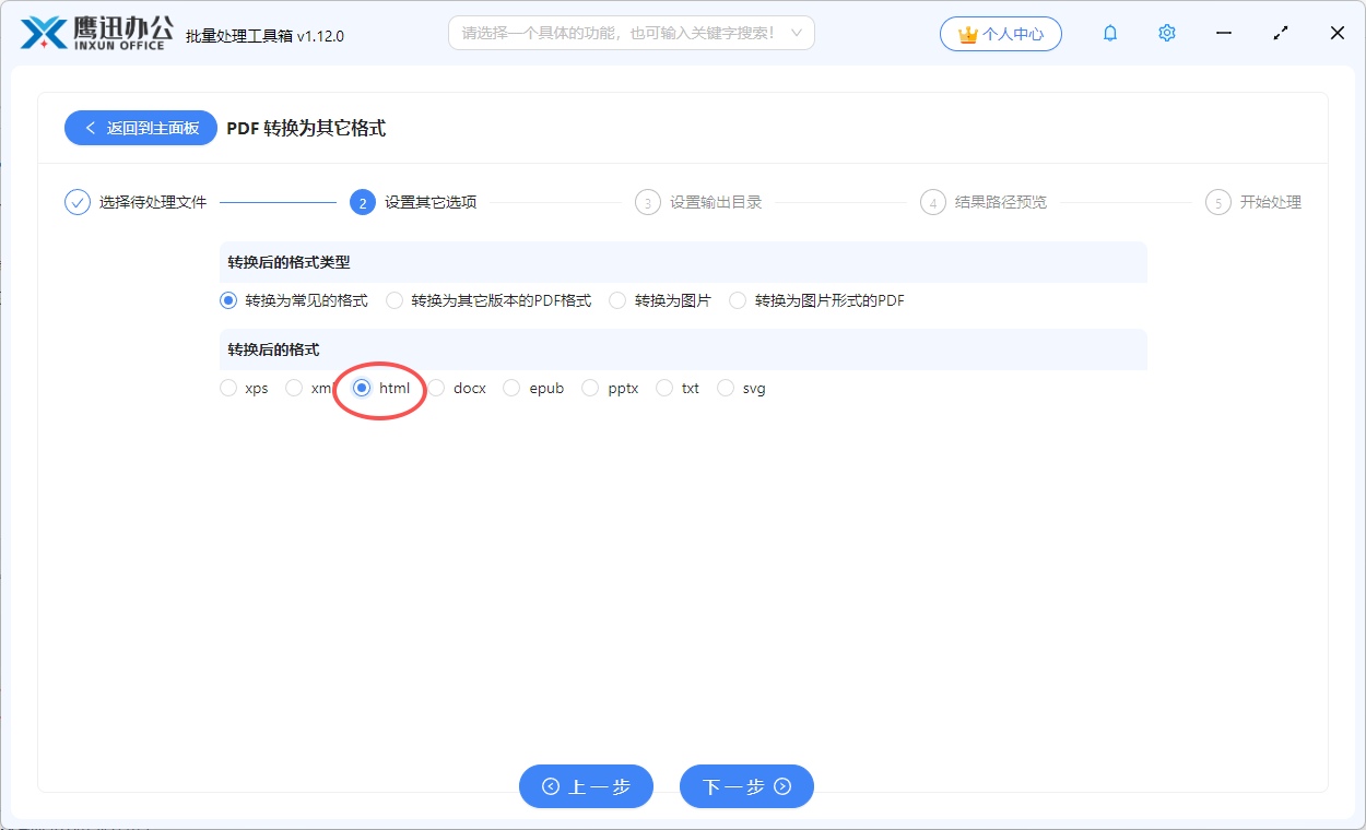 PDF批量转html选项设置