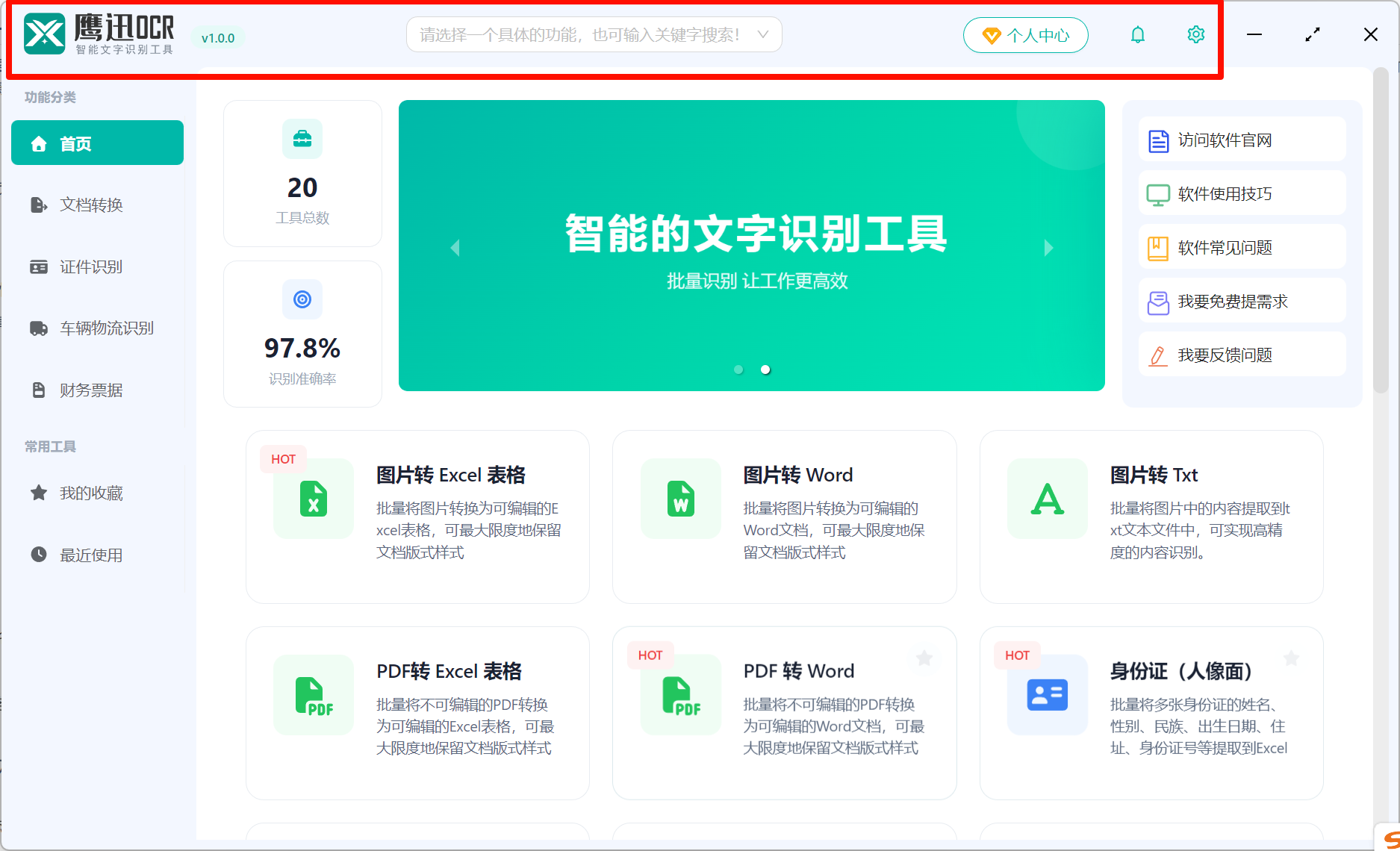 鹰迅OCR主页顶部栏