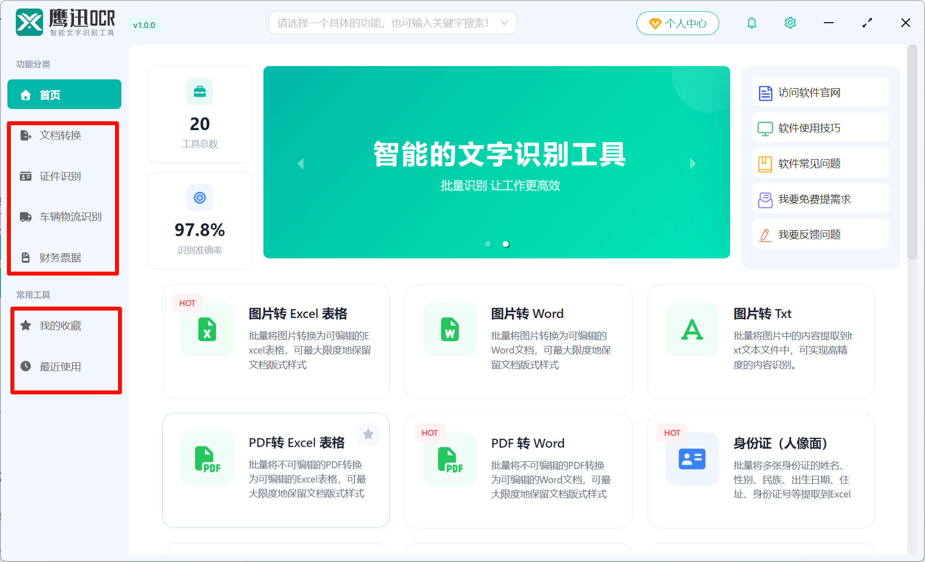 鹰迅OCR主页左侧功能栏