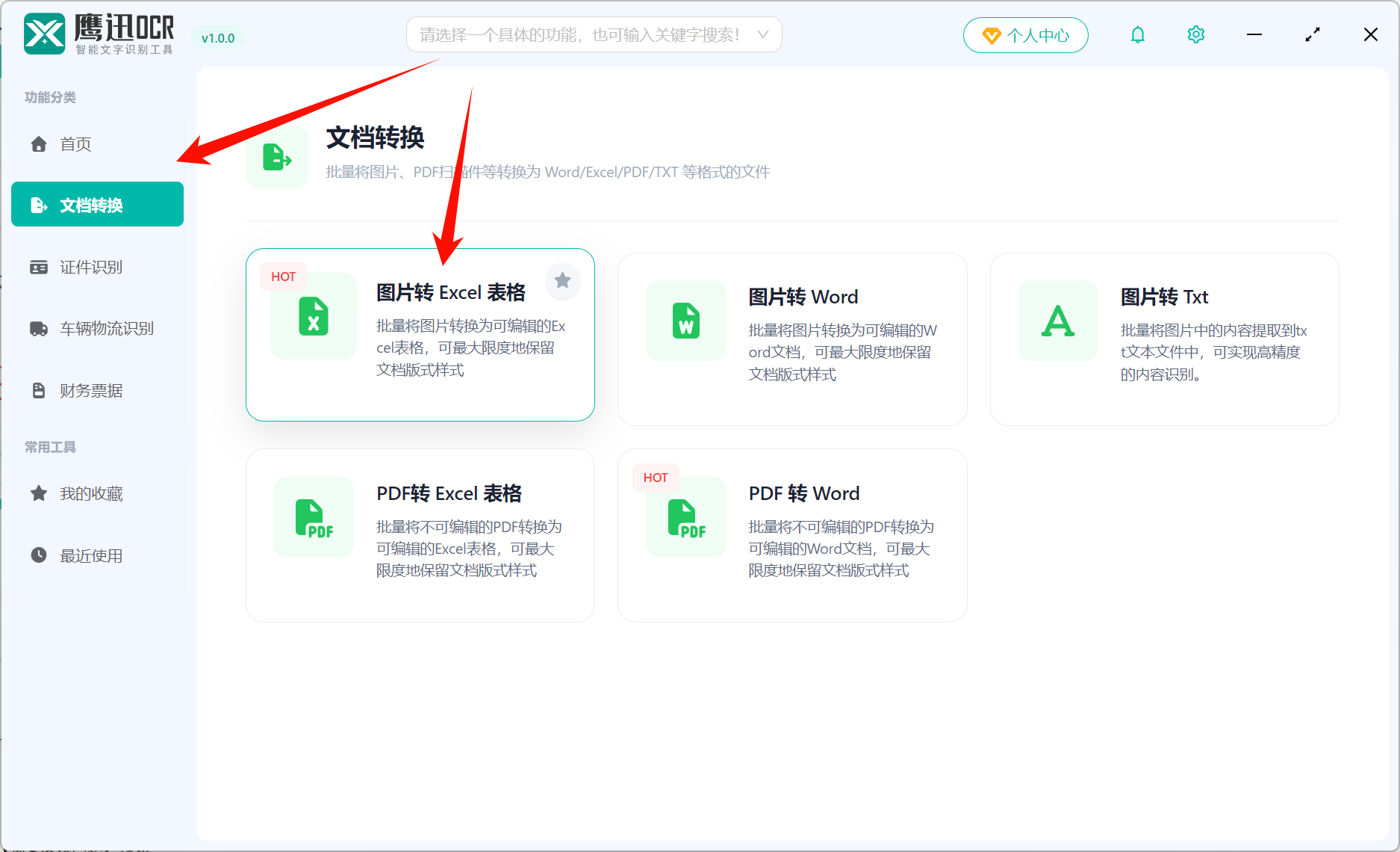 鹰迅OCR主页图左侧功能定位