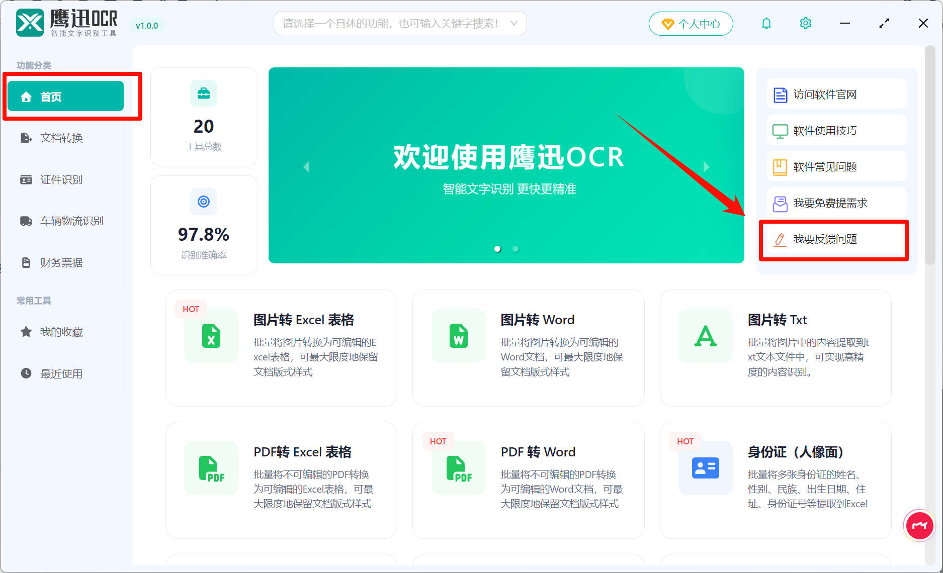 鹰迅OCR主页问题反馈