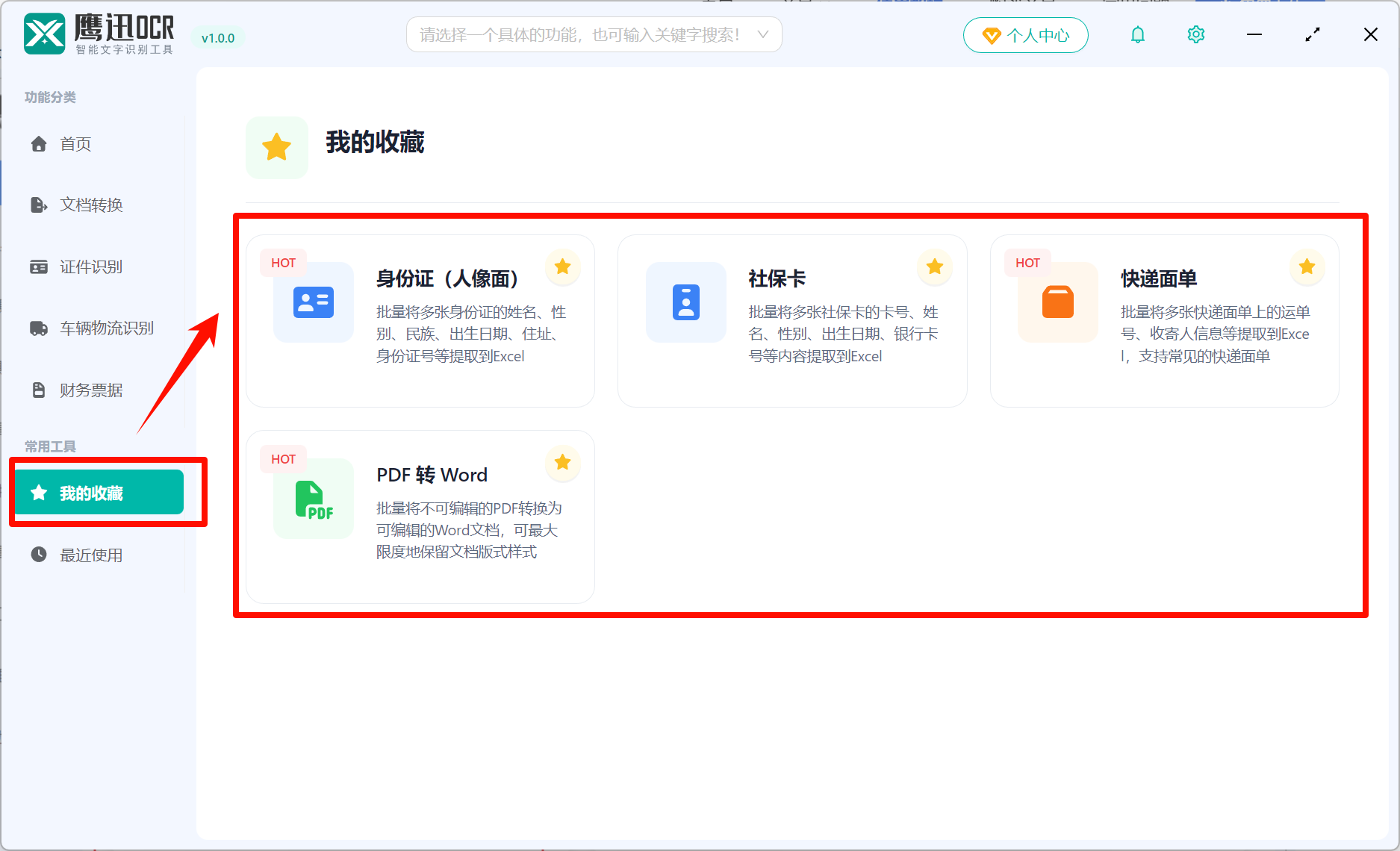 鹰迅OCR查看收藏
