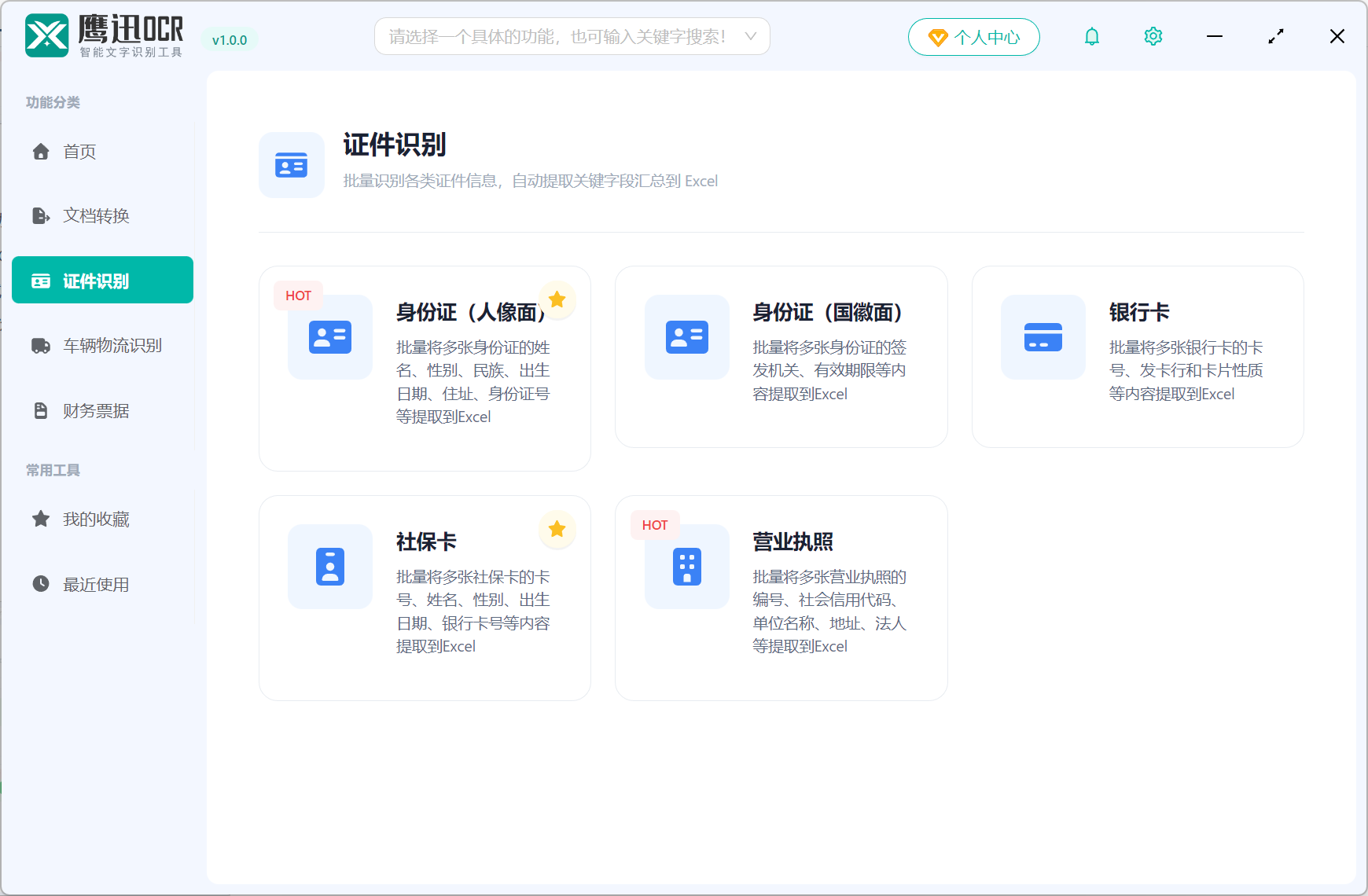 鹰迅OCR证件识别图