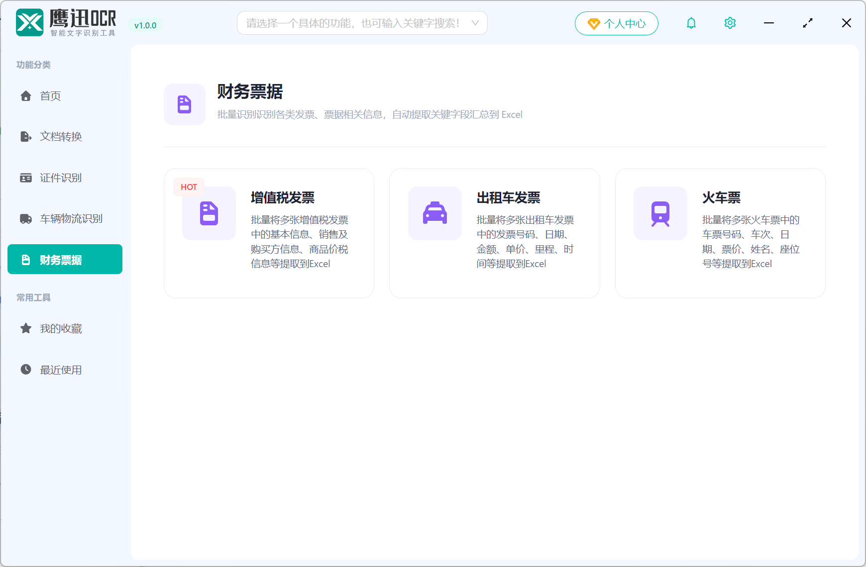 鹰迅OCR财务票据图