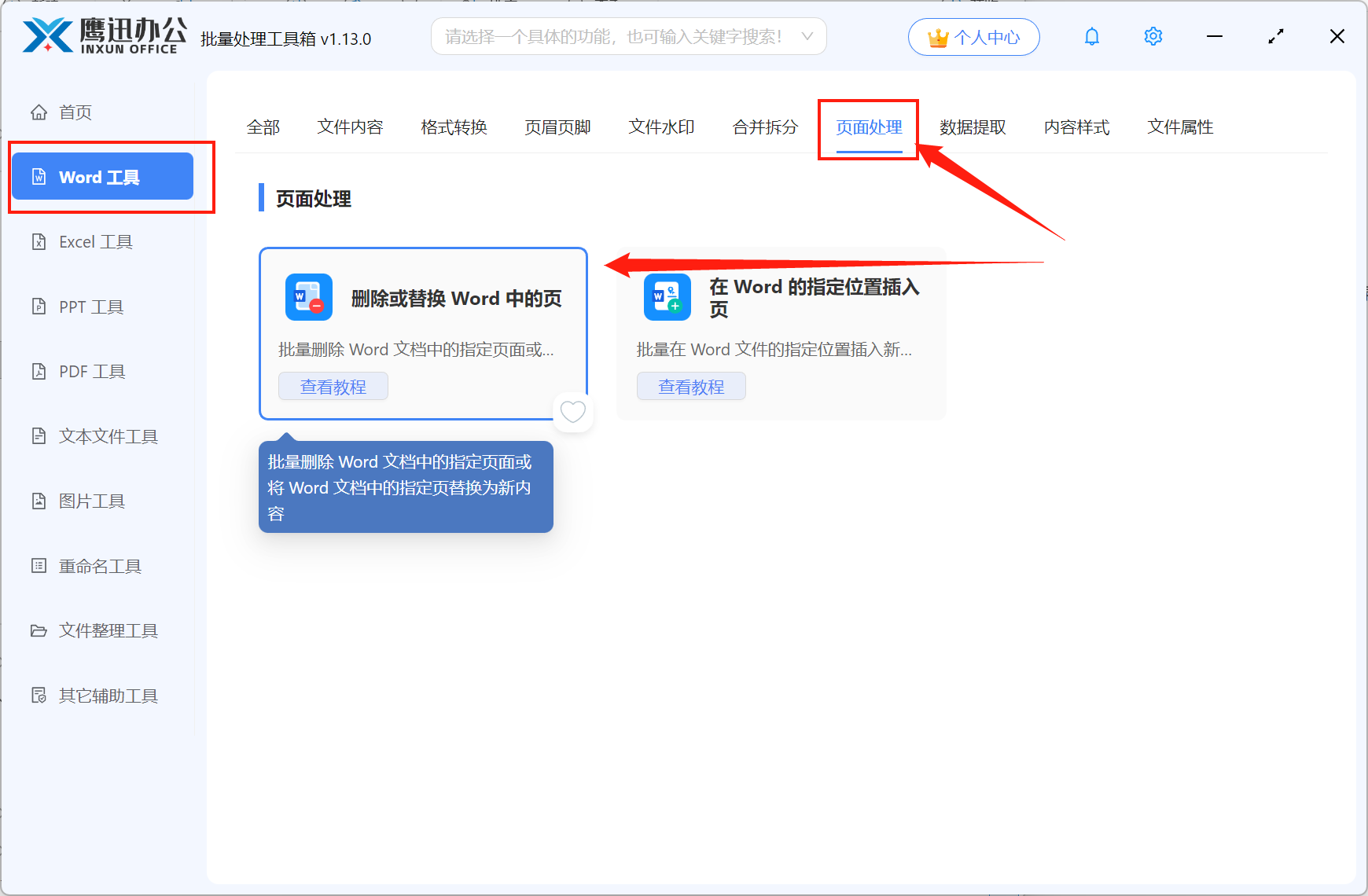 批量将Word指定页面替换成新的页面功能选择