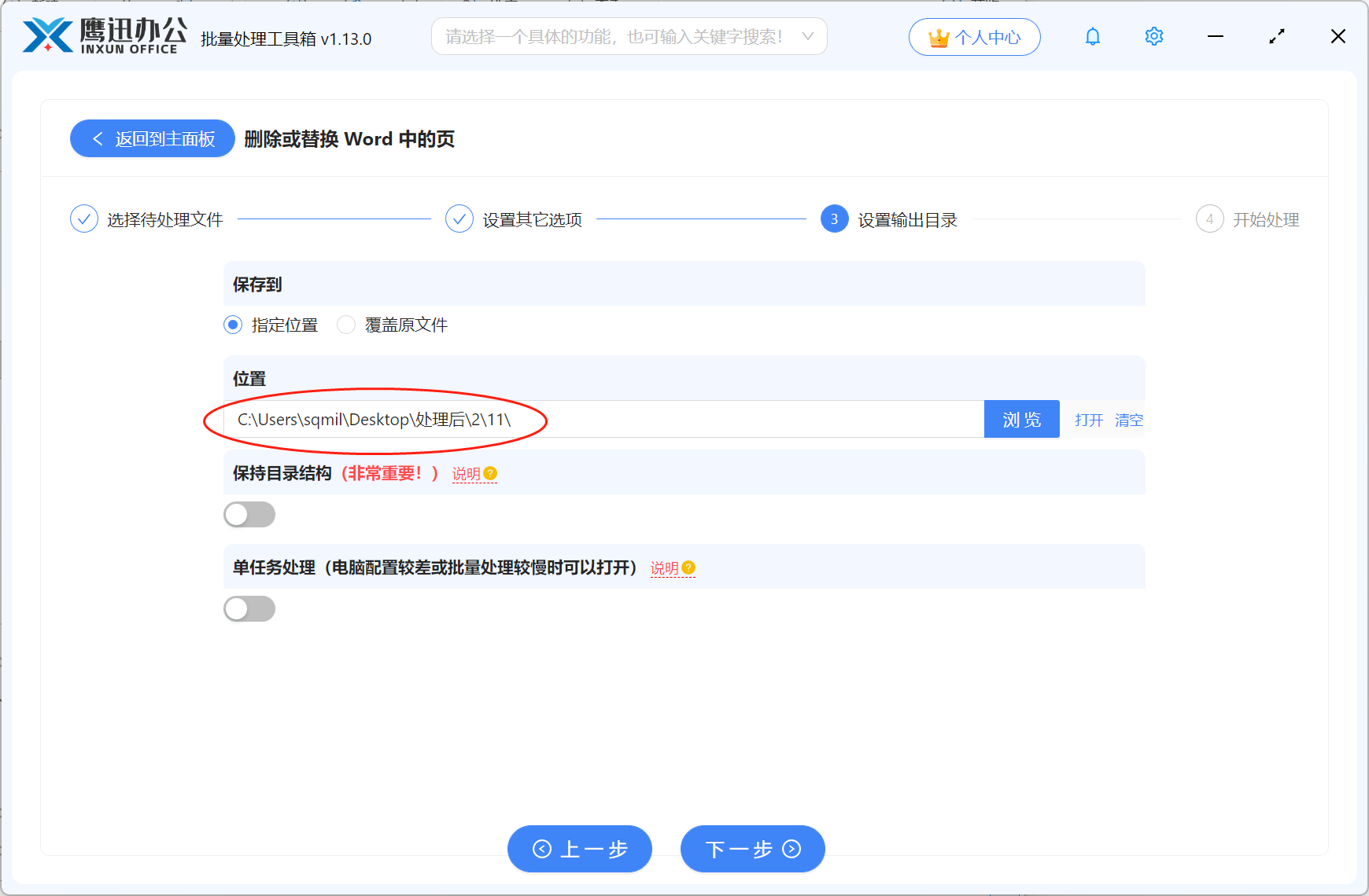 批量将Word指定页面替换成新的页面输出目录设置
