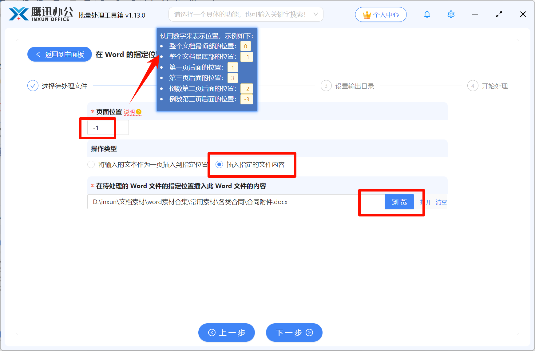 多个Word文档批量插入新文件选项设置