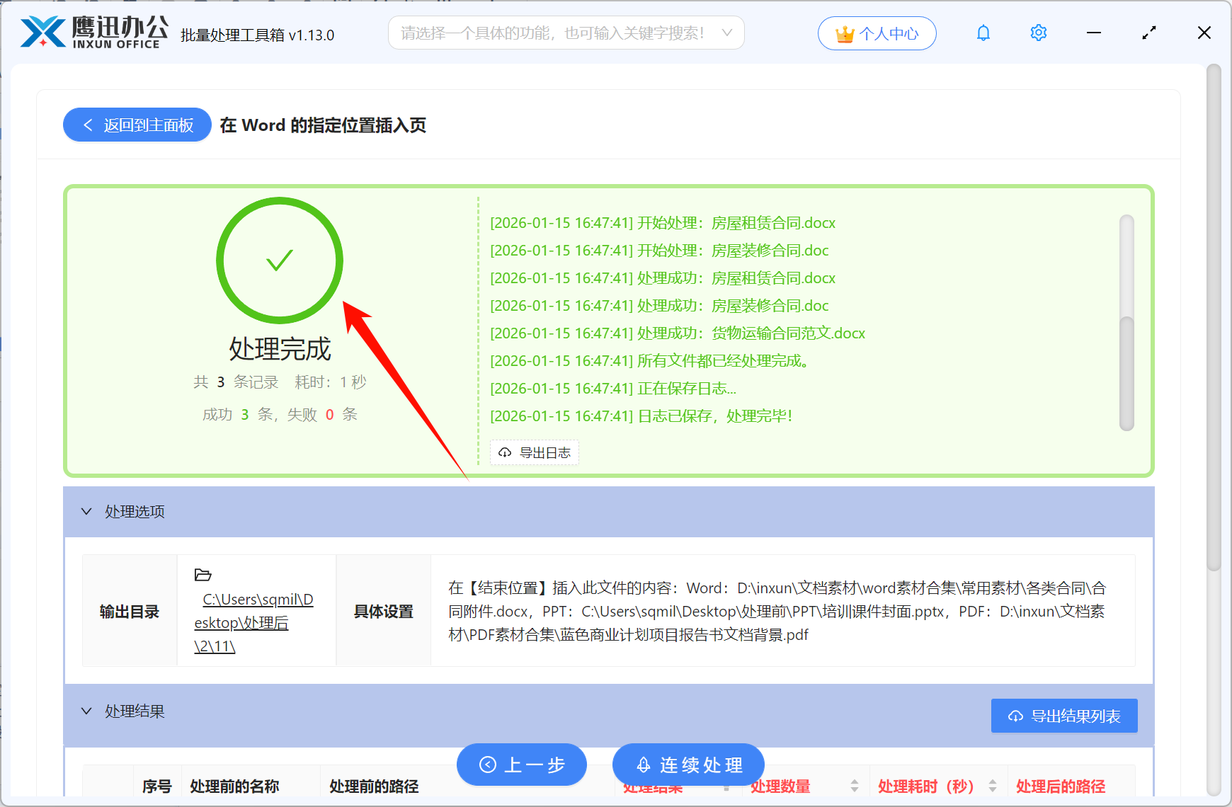 多个Word文档批量插入新文件处理完成