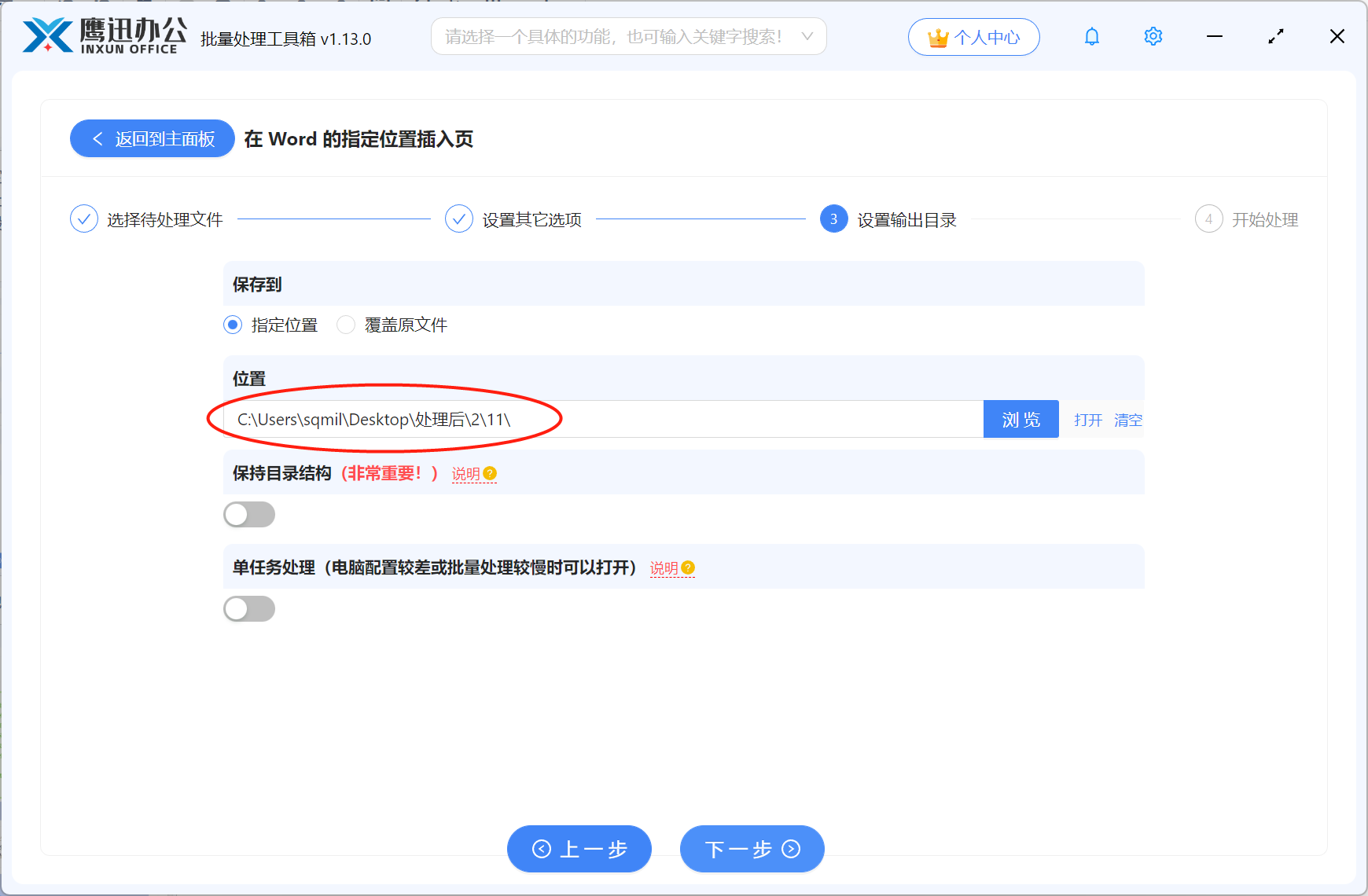 多个Word文档批量插入新文件输出目录设置