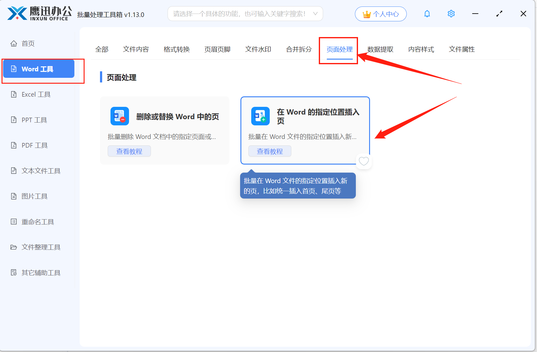 多个Word文档批量插入新文件功能选择