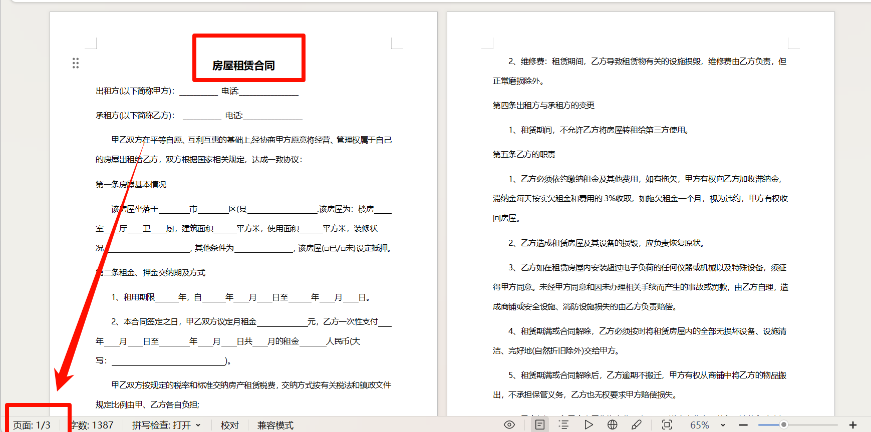 在word合同最后插入合同附件处理前