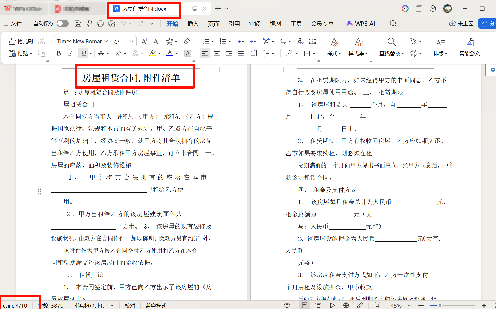 批量替换合同附件页处理后