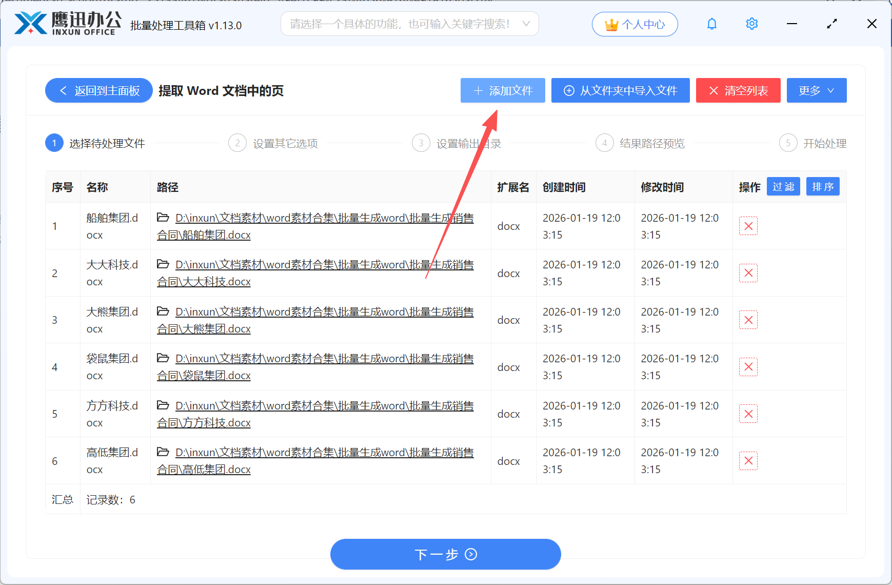 批量提取多个Word合同指定页文件选择