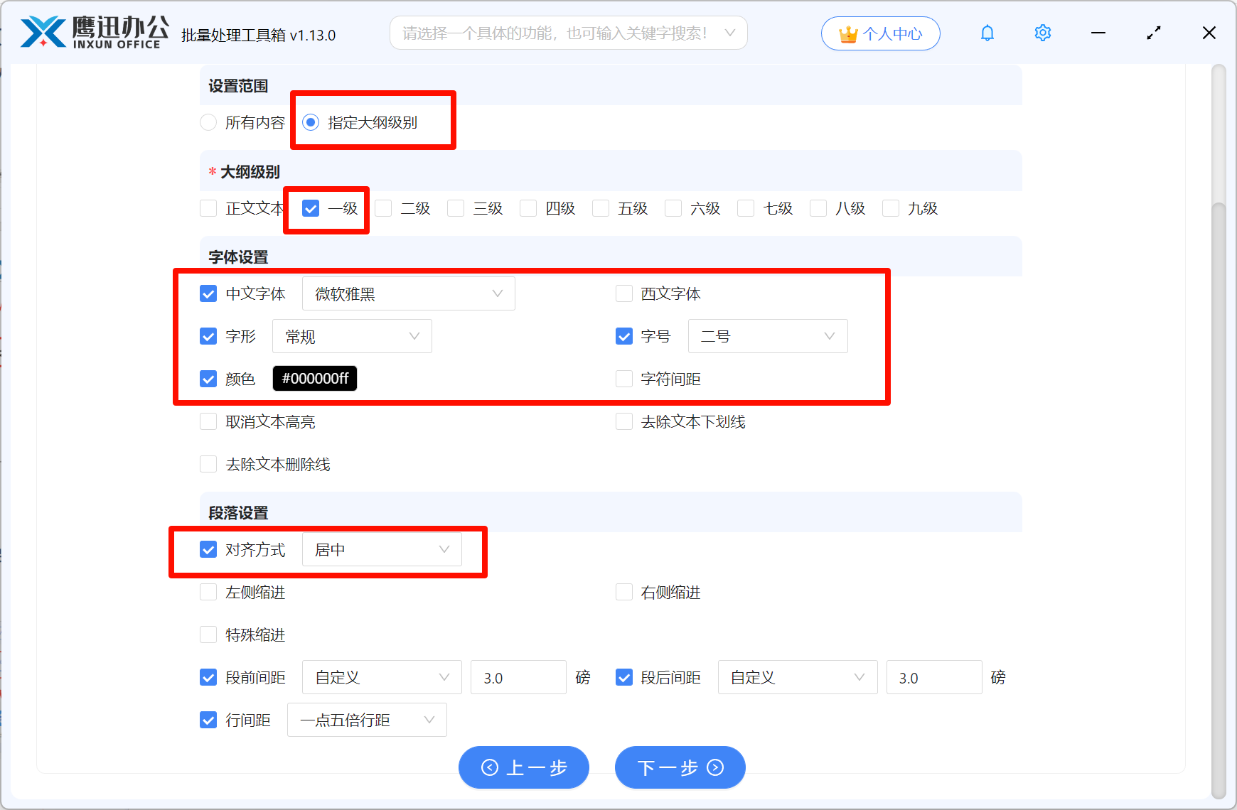 批量统一多个Word格式输出目录设置