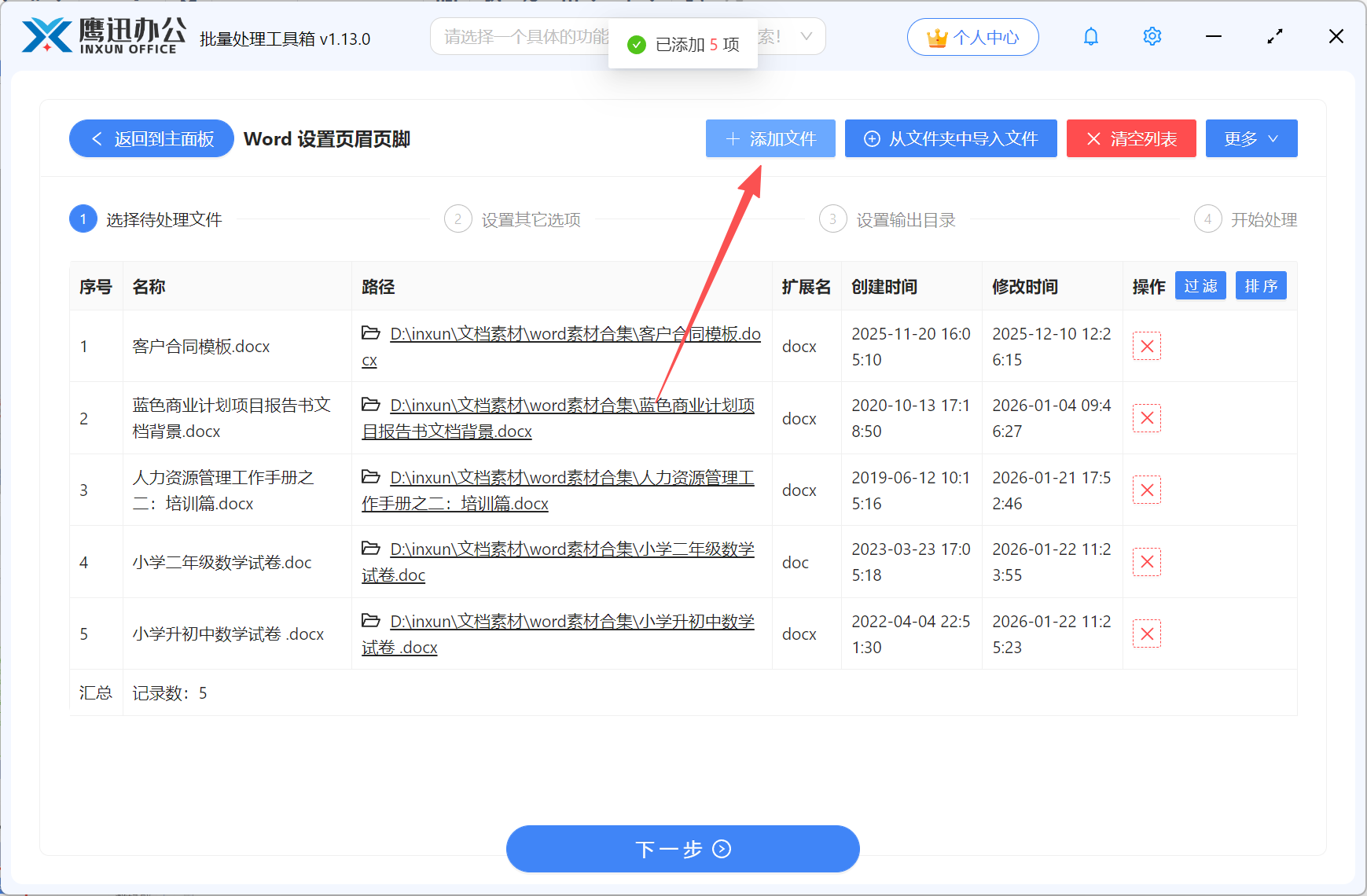 Word批量设置奇偶页页码靠外文件选择