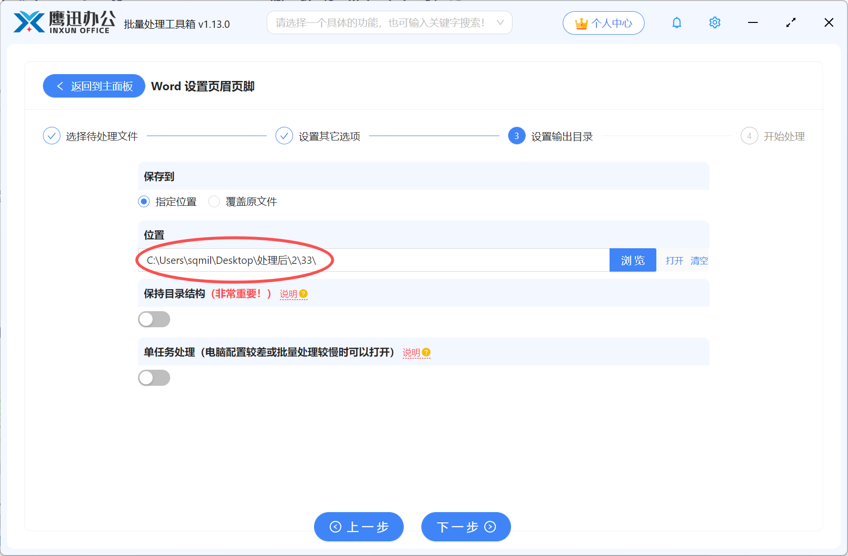 Word批量设置奇偶页页码靠外选择保存目录
