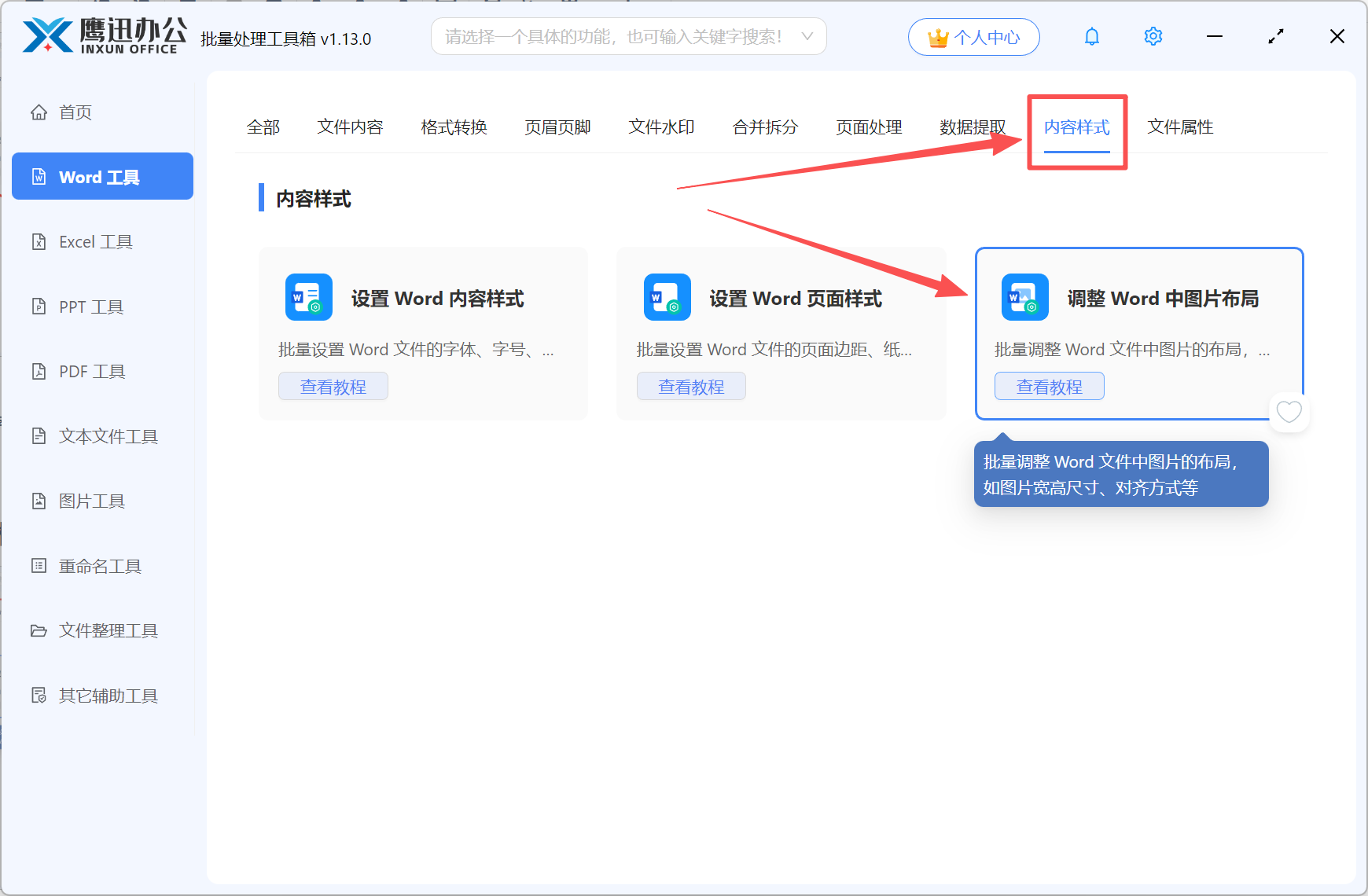 批量调整Word中的图片布局功能选择