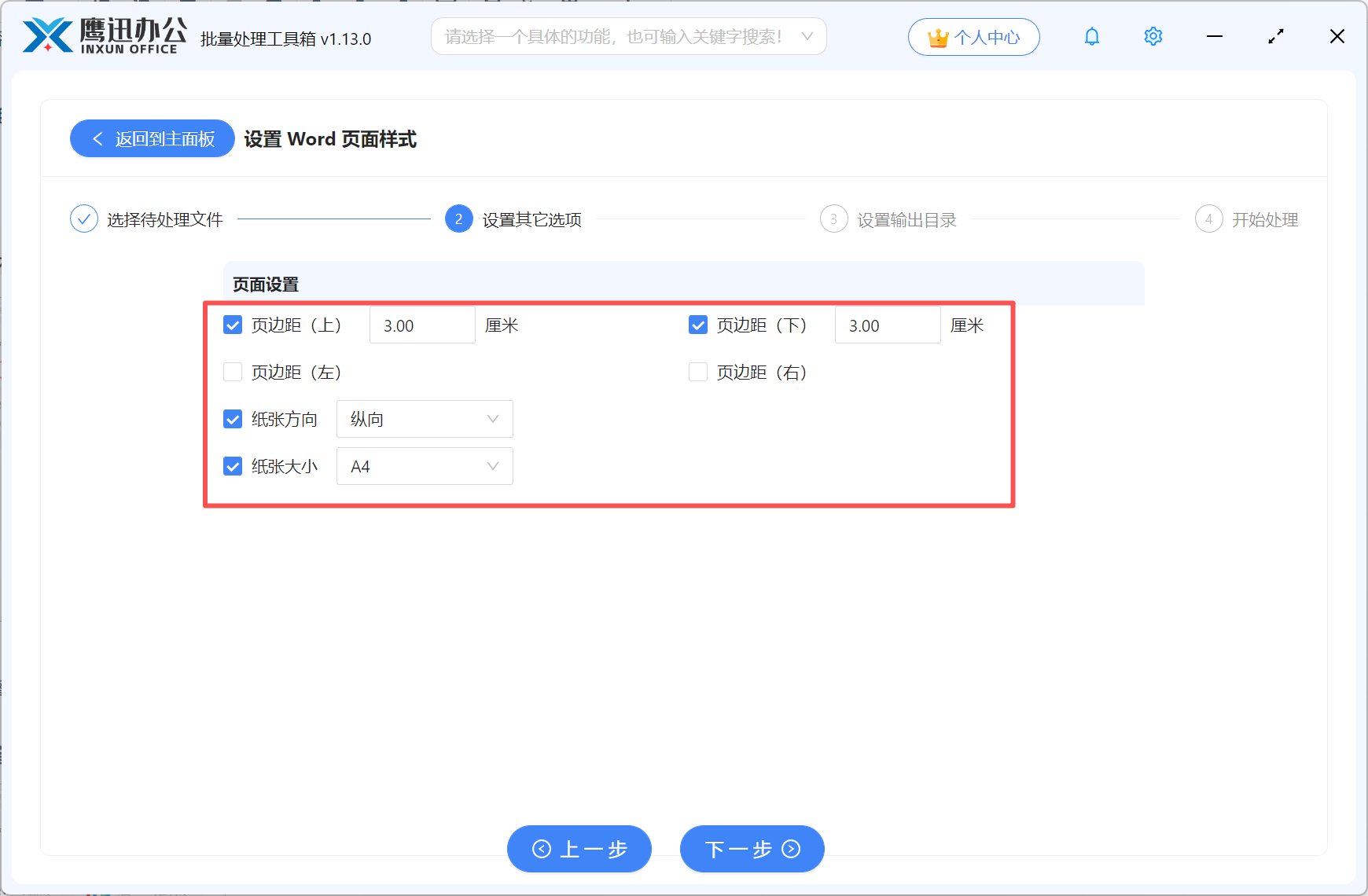 批量统一多个Word页面样式参数设置