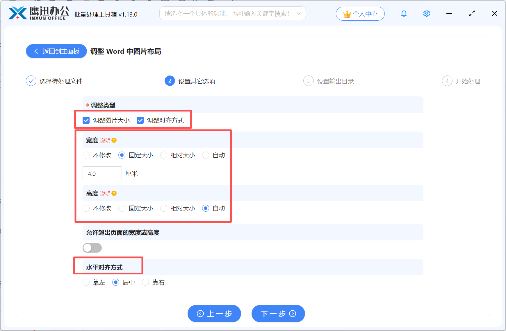批量调整Word中的图片布局参数设置