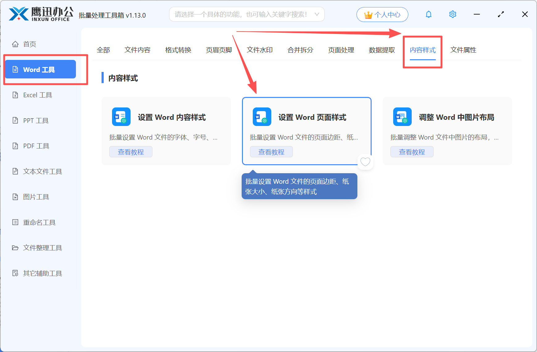 Word页面方向纵向批量变横向功能选择