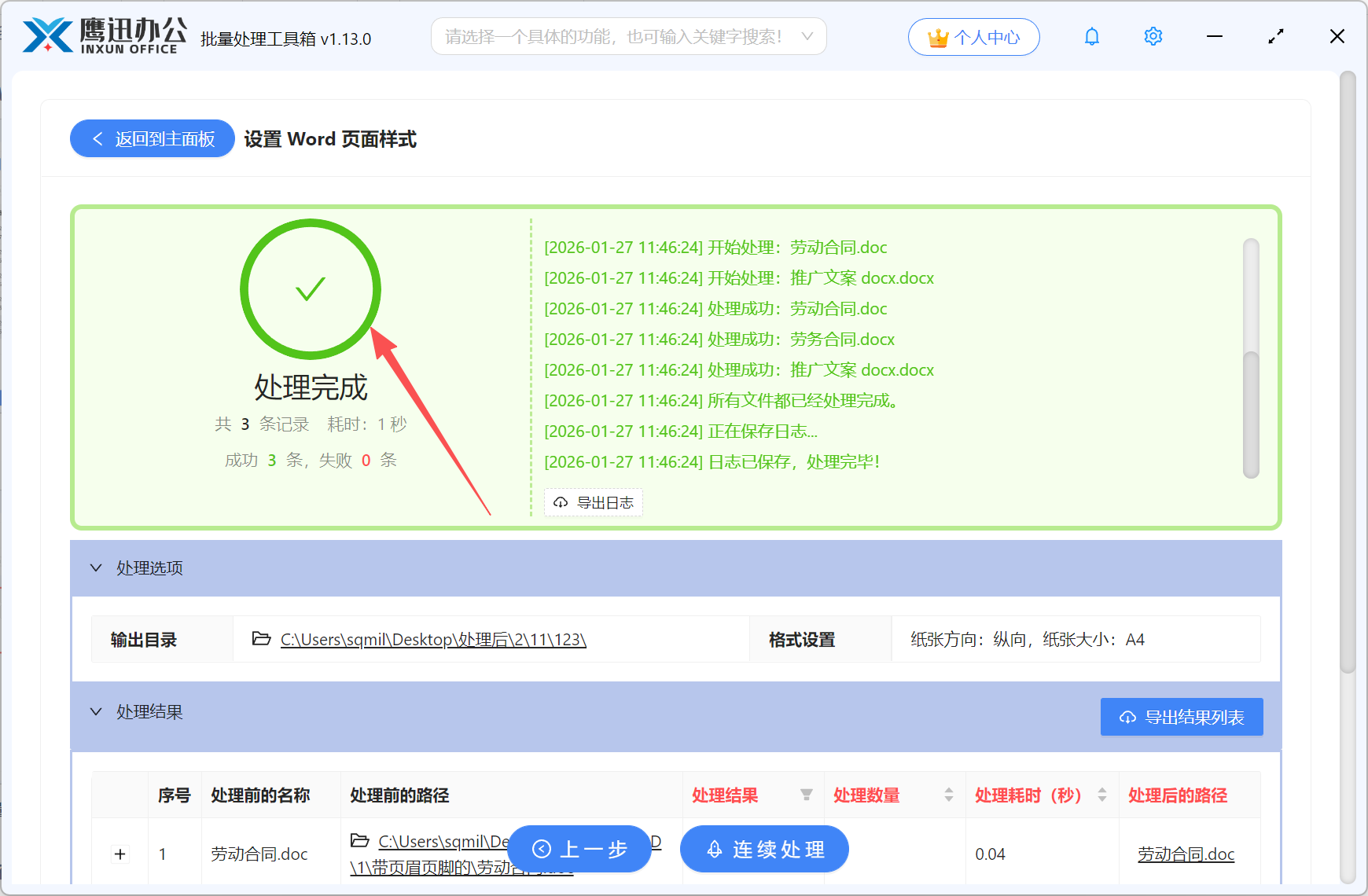 统一多个Word页面样式处理完成