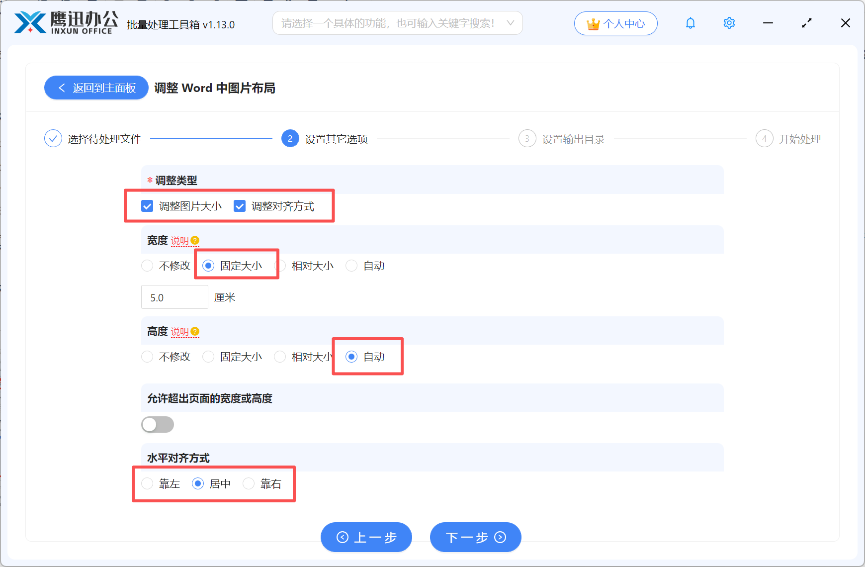 Word批量统一图片大小选择输出目录