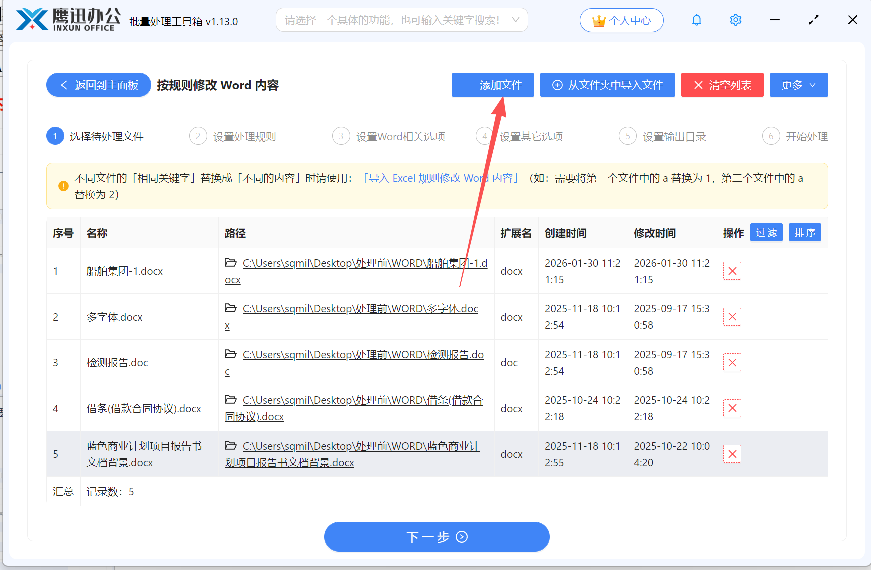 同时替换Word中的多处内容文件选择