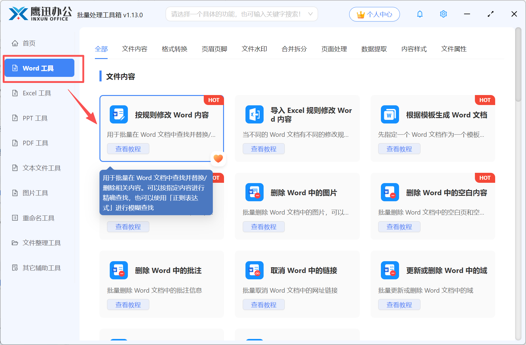 同时替换Word中的多处内容功能选择