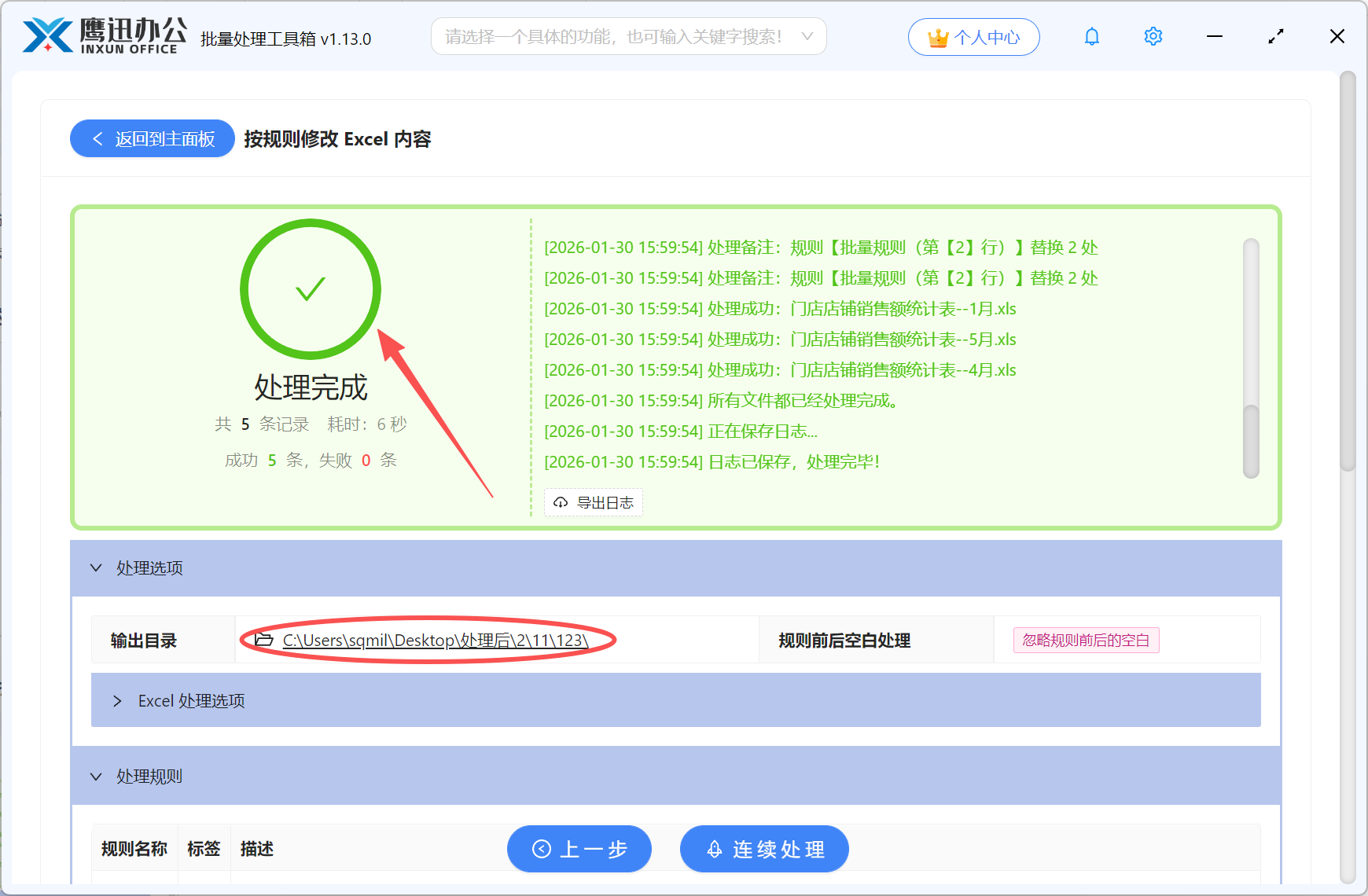 步骤五:批量删除或修改Excel指定内容处理完成