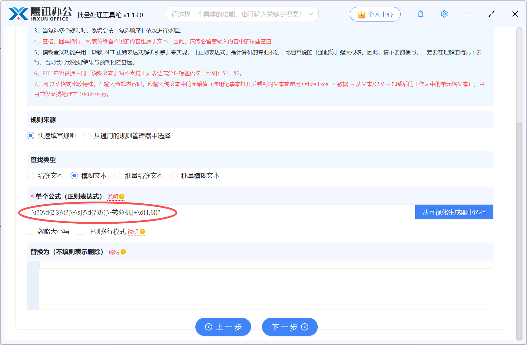 步骤三:批量删除Excel中的座机号码选项细则