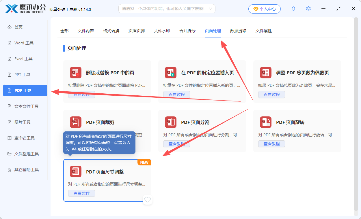 统一调整PDF文档尺寸功能选择