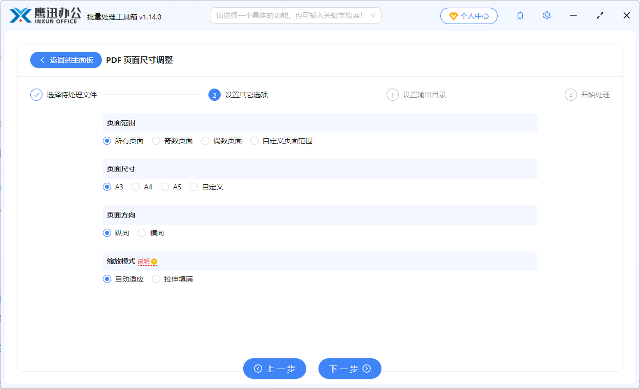 统一调整PDF尺寸选项设置