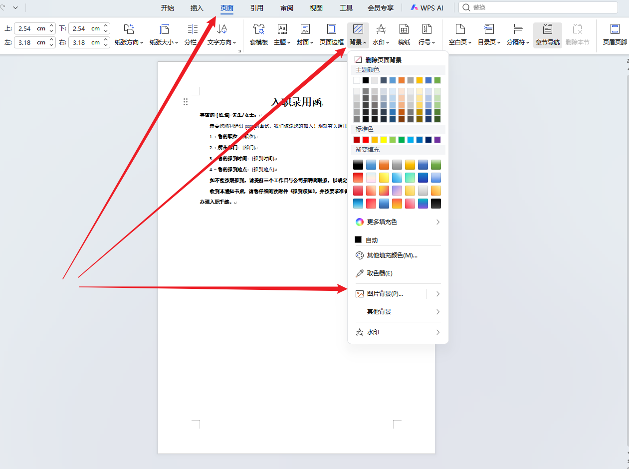 WPS中如何设置word页面的背景