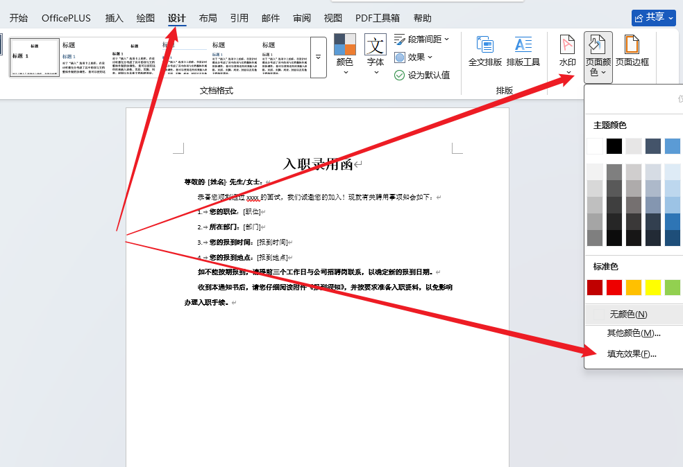 office中如何设置word页面的背景