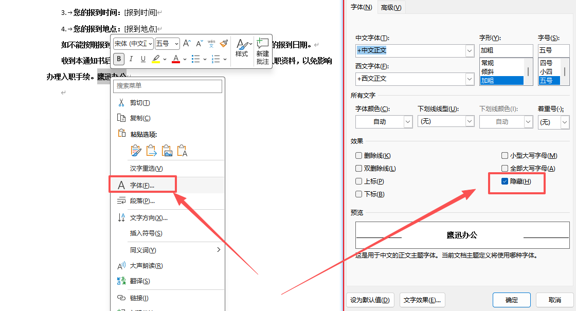 word中如何隐藏文字
