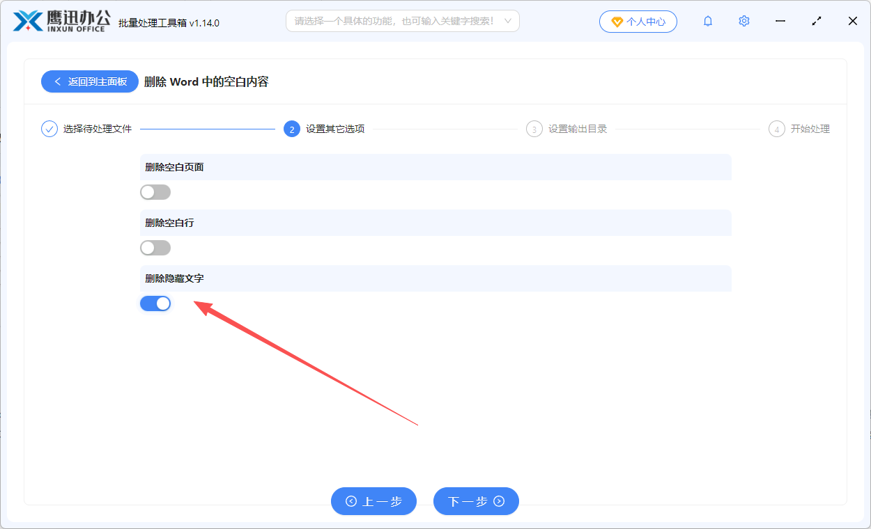 删除word隐藏文字选项设置