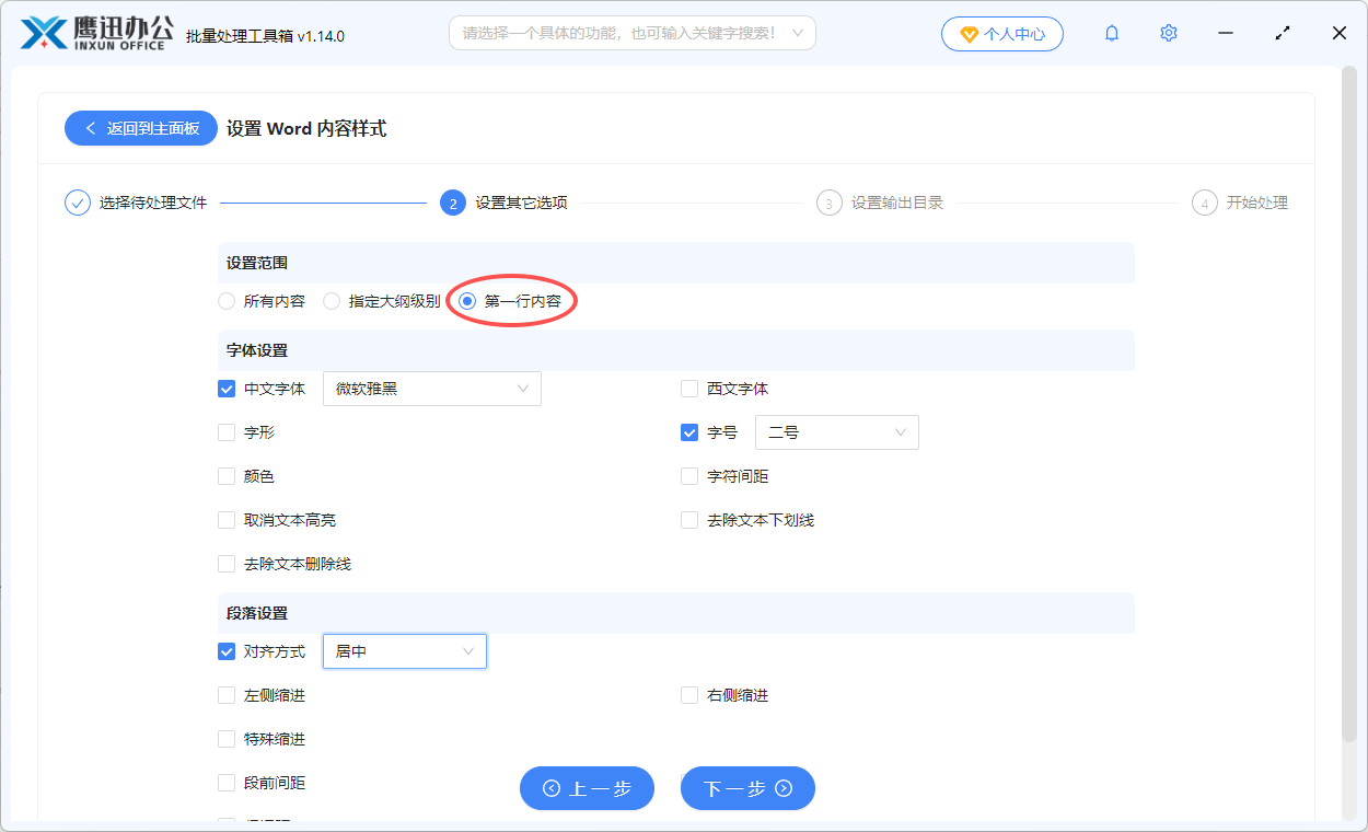 批量设置word第一行标题样式选项设置