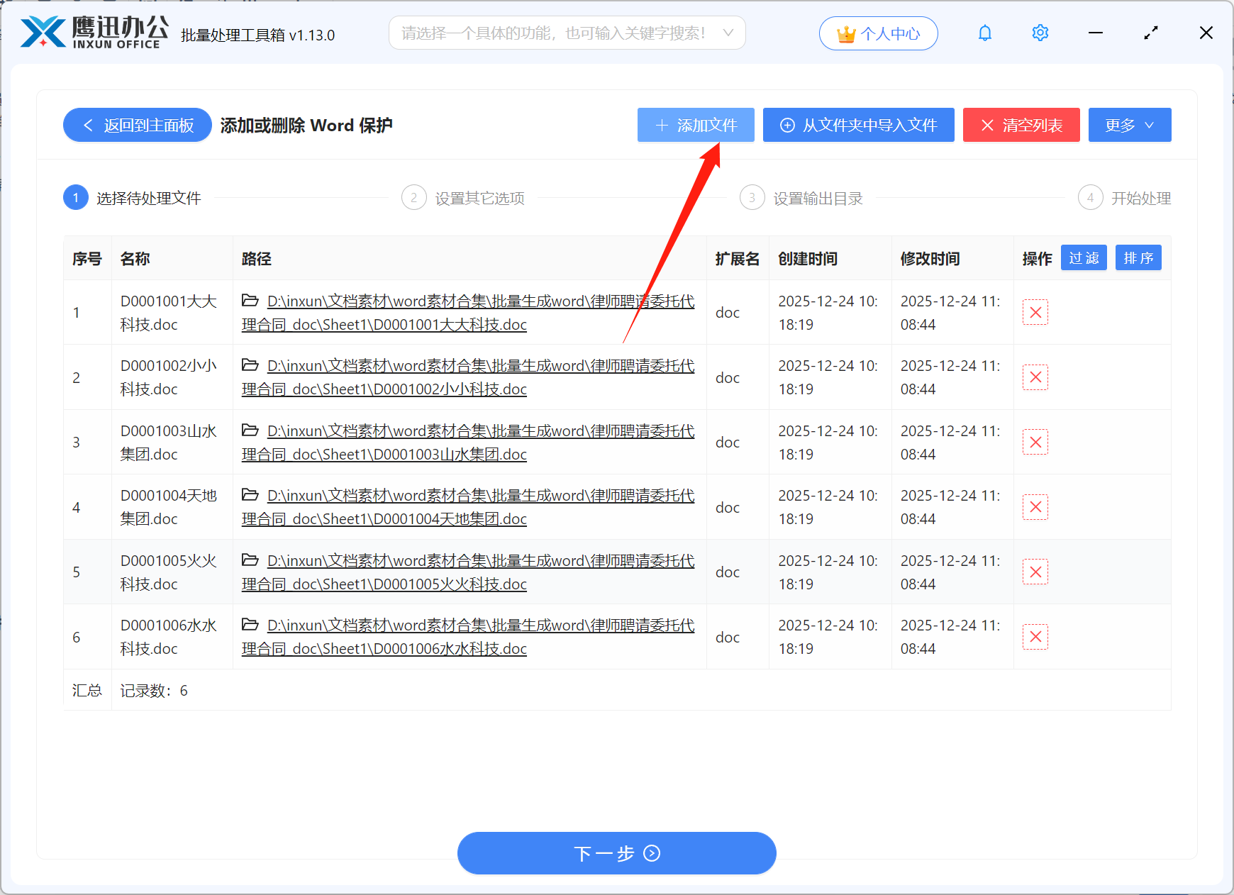 Word文档批量限制编辑文件选择
