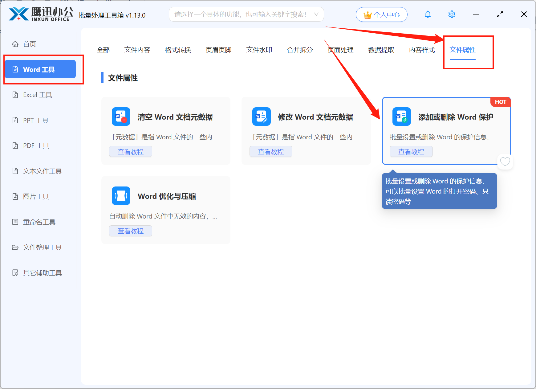 Word文档批量限制编辑功能选择