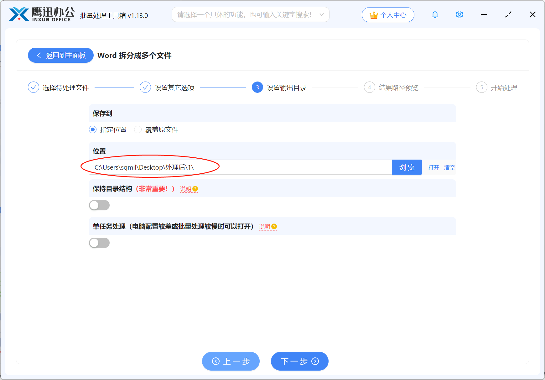 按分节符拆分Word文档目录选择
