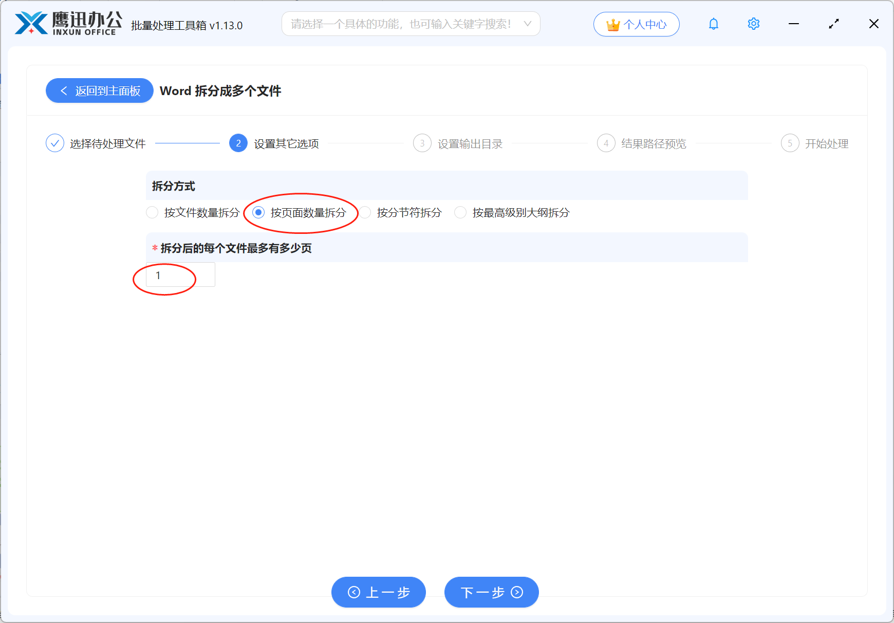 按页拆分Word文档选项设置