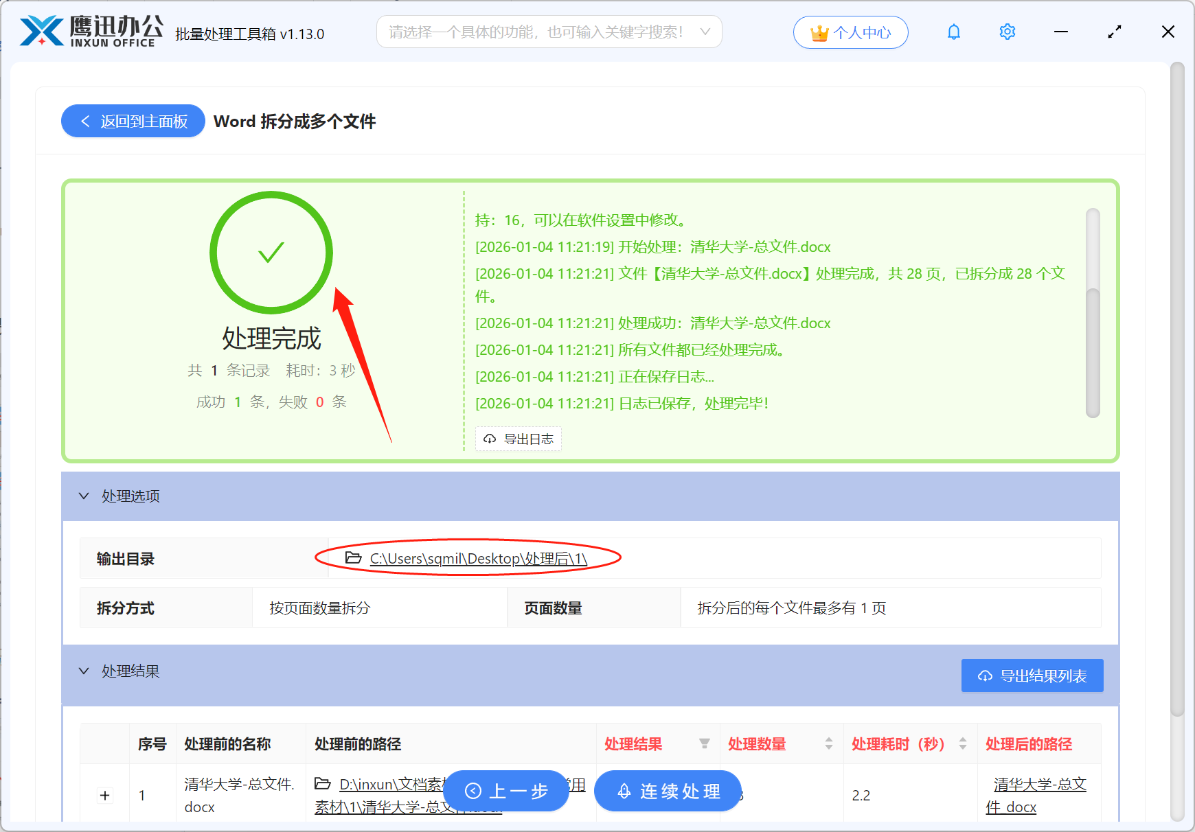 按页拆分Word文档处理完成