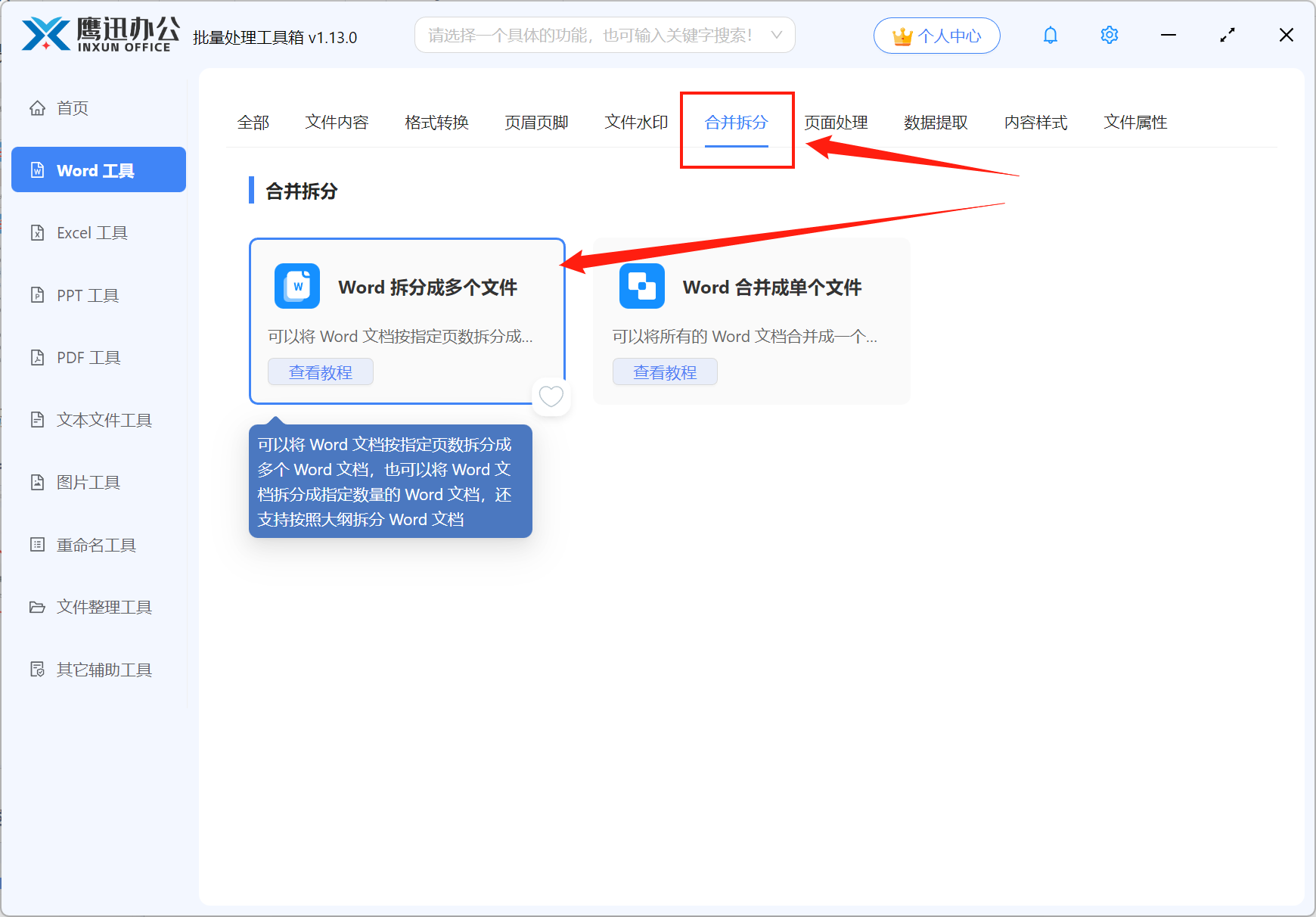 按页拆分Word文档功能选择