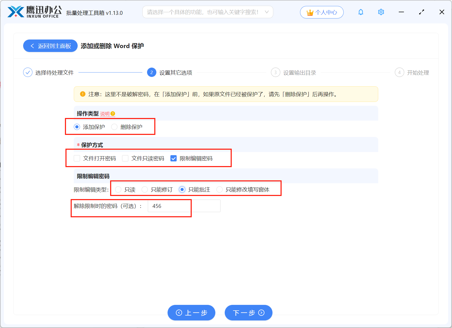 Word文档批量限制编辑选项设置